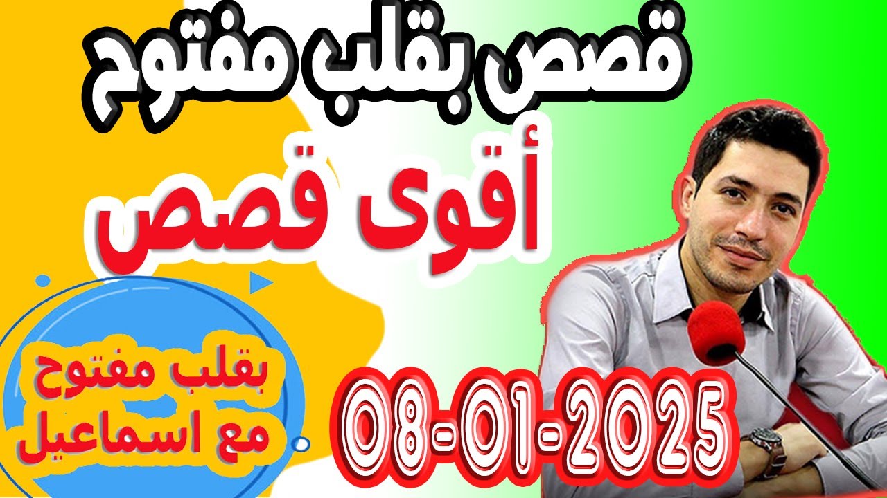 حلقة الكاملة بقلب مفتوح مع اسماعيل 2025-01-08 bi kalb maftouh m3a Ismail
