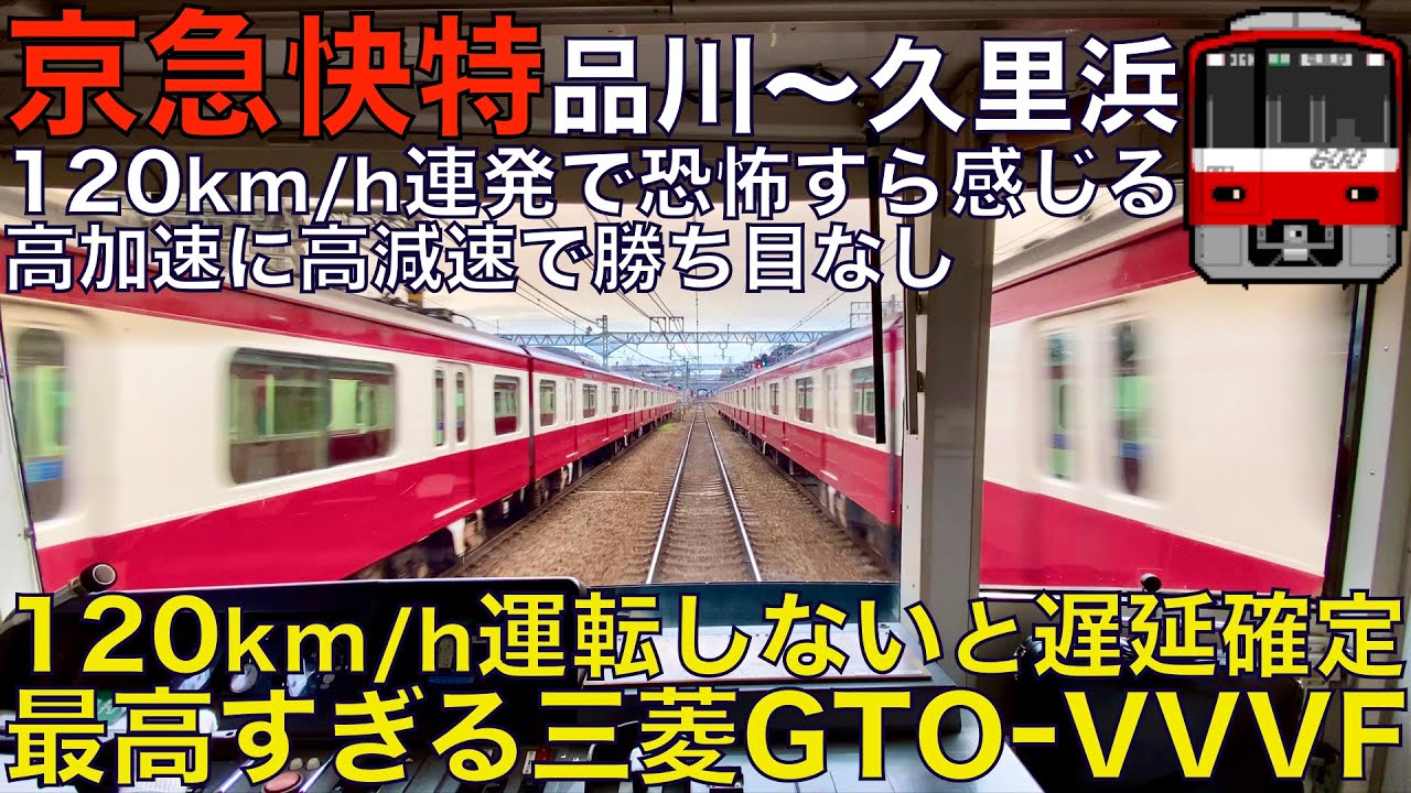 【超広角前面展望】回復運転並み！120km/hベル鳴りまくりの高速運転！最高すぎる三菱GTO-VVVFで行く！京急600形 快特 品川～久里浜【Train Cab View】