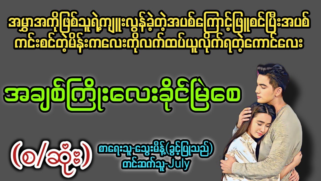 အချစ်ကြိုးလေးခိုင်မြဲစေ (စ/ဆုံး) T Channel #July #Audiobook #Novel #အချစ် #အလွမ်း #ရသ
