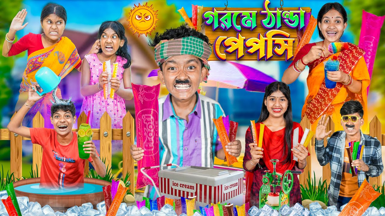 গরমে ঠান্ডা পেপসি 🥤🍨 হারাধনের ফানি ভিডিও 🤣😂|| Goromr Thanda Pepsi Bangla Funny Video 2025