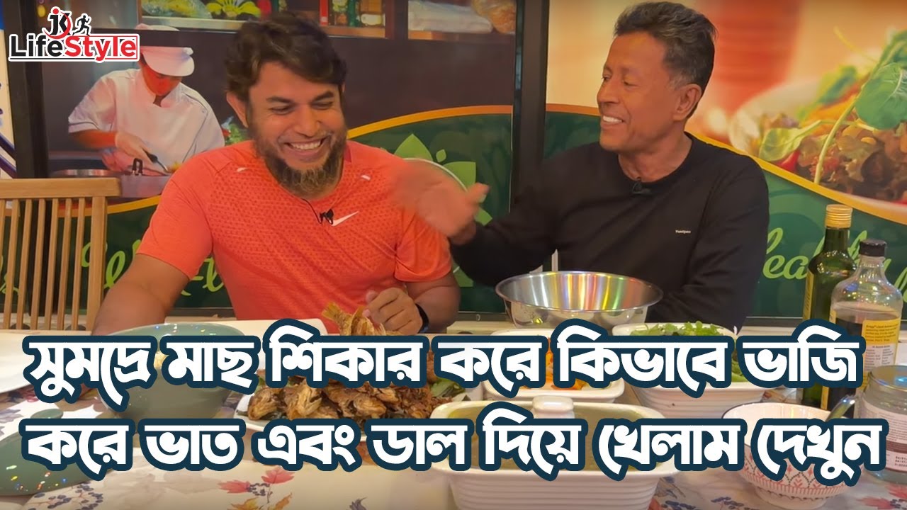 সুমদ্রে মাছ শিকার করে কিভাবে ভাজি করে ভাত এবং ডাল দিয়ে খেলাম দেখুন। Dr. Jahangir Kabir। JK Lifestyle