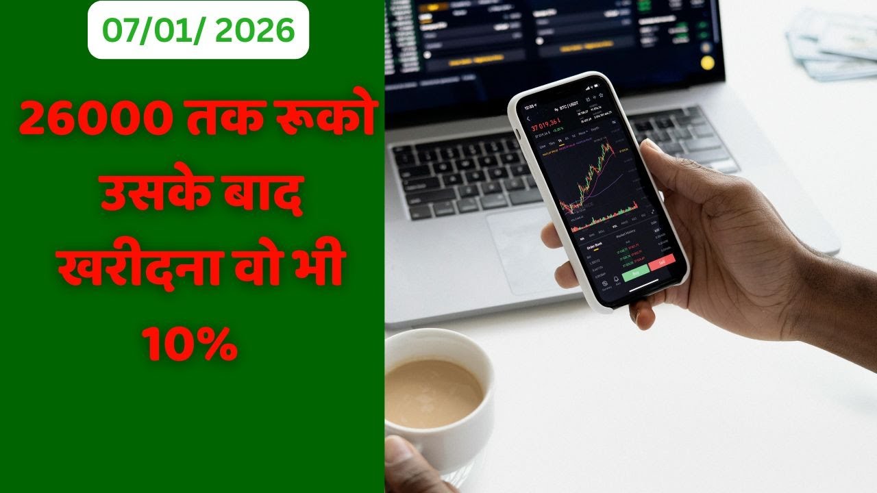 26000 तक रुको , फिर खरीदना वो भी सिर्फ 10%