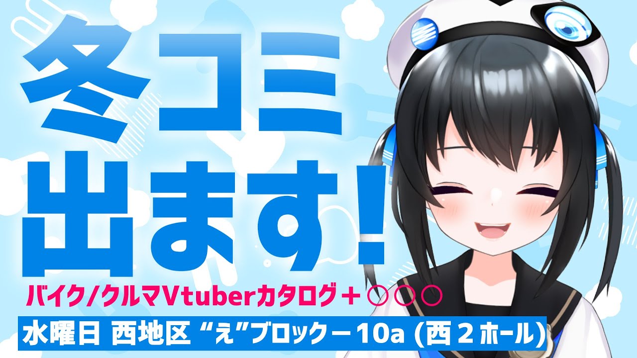 【C107】雑談 冬コミ当選!バイク車Vtuberカタログ出ます！当日は○○が!?【雑談】#Vtuber #雑談
