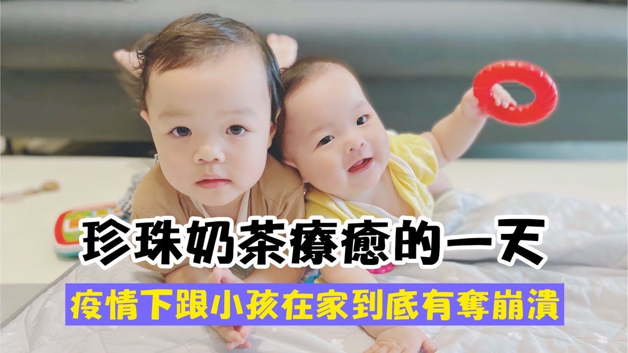 【珍珠奶茶系列】珍奶家的一天！珍珠要尿在我頭上！奶茶會爬啦！騙人生女兒啦！