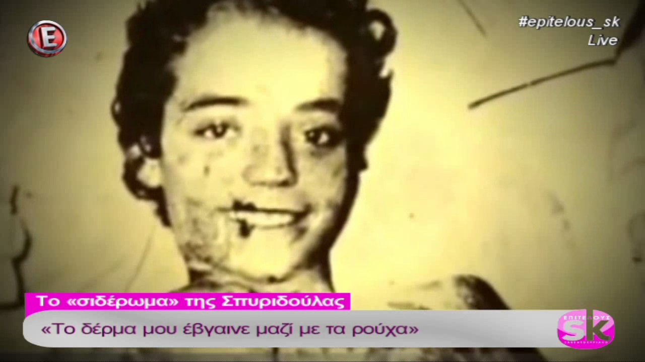 Η συγκλονιστική ιστορία της Σπυριδούλας - 