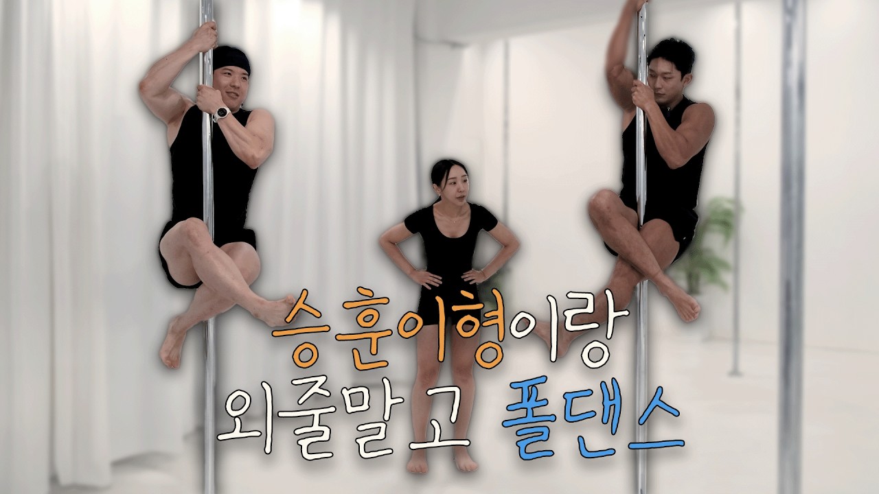 특수부대 출신 알파메일 호소인의 폴댄스 원데이클래스 #강철부대 #UDU #특전사