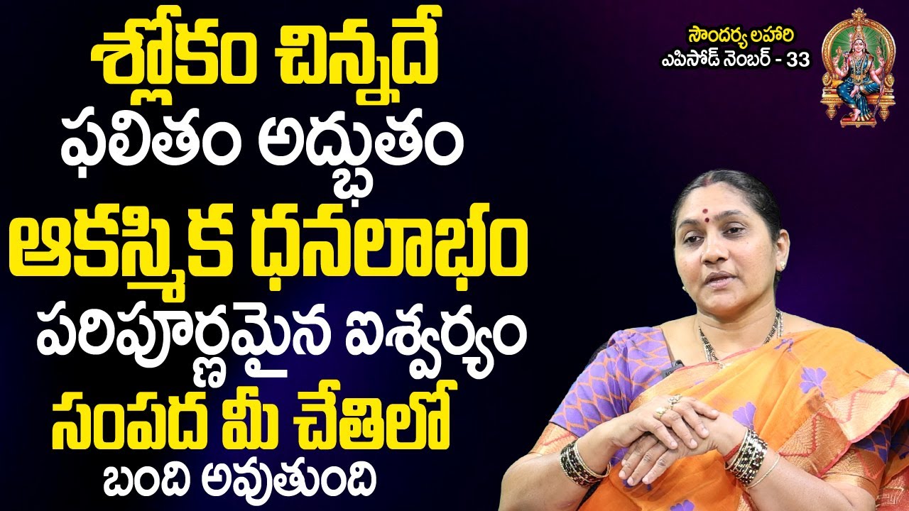 Soundarya Lahari Sloka 33 : Nittala Kiranmayi Soundarya Lahari | Nittala Kiranmayi Remedies | TSW