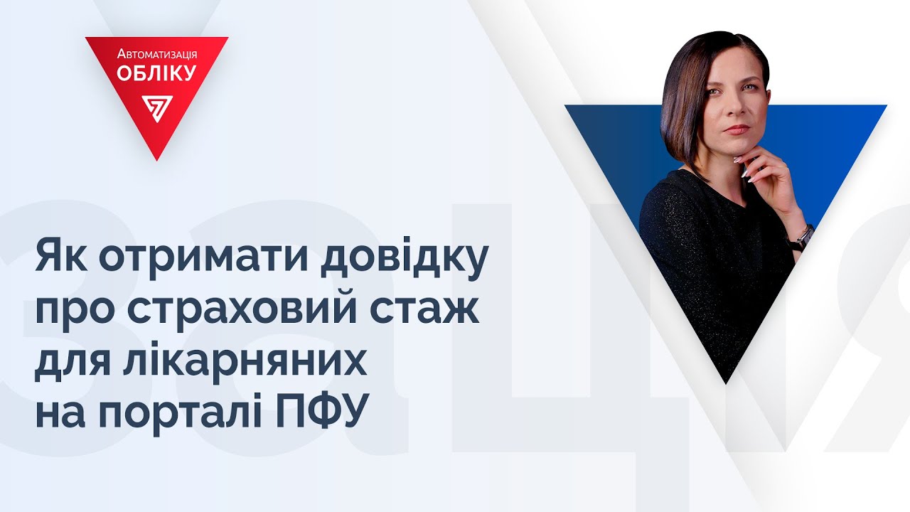 Як отримати довідку про страховий стаж для лікарняних на порталі ПФУ.