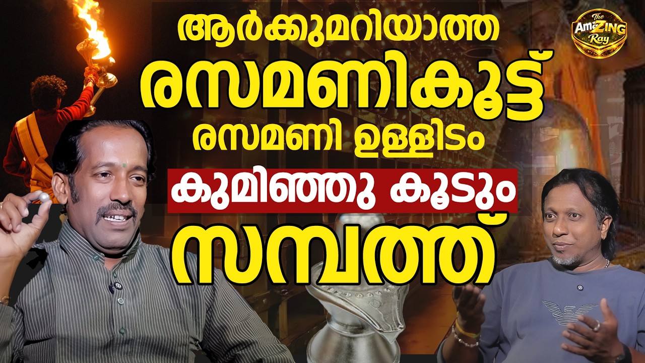 രസമണികൂട്ട് | ആമസോണിലേ രസമണി കച്ചോടം | PART 2