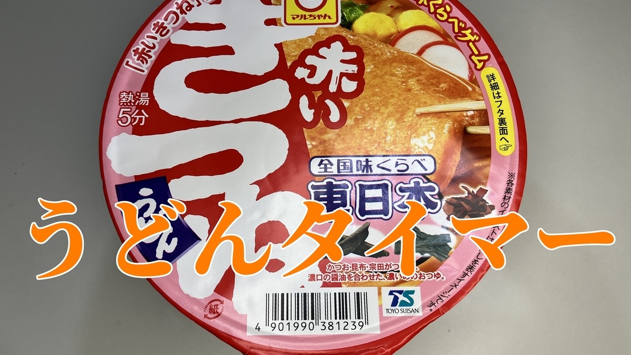 うどんタイマー(全国味くらべ赤いきつねうどん東日本)