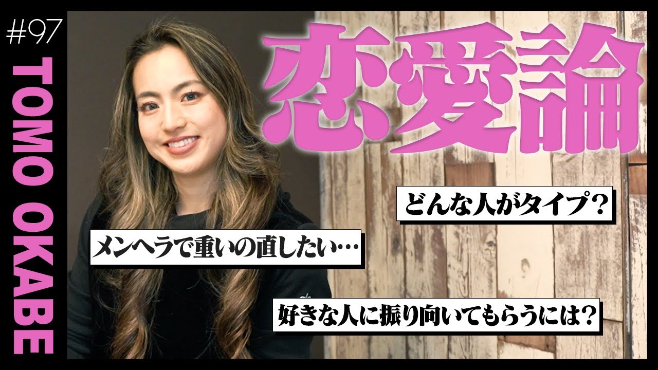 【質問コーナー】恋愛に振り回されない！初解禁の「恋愛観」語ります