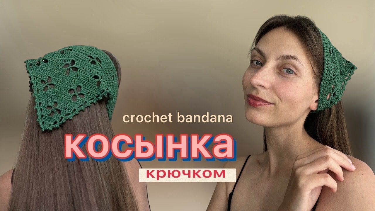 🍀КОСЫНКА КРЮЧКОМ | за один вечер | безотрывное вязание