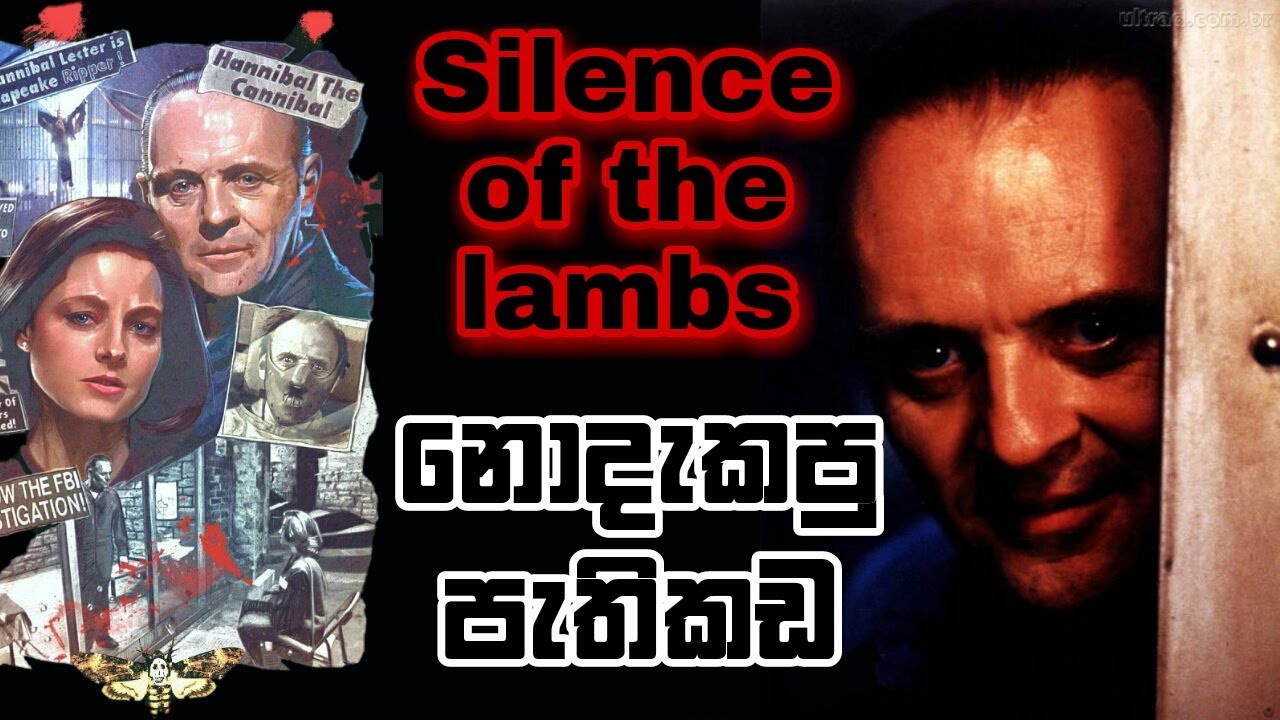 Silence of The Lambs නොදැකපු පැතිකඩ සහ පැහැදිලිකිරීම | Silence of The Lambs Review and Explain