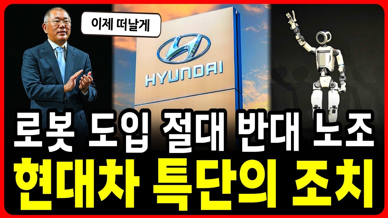 로봇 투입 절대 불가라는 현대차 노조, 사측에서 내린 특단의 조치는?!