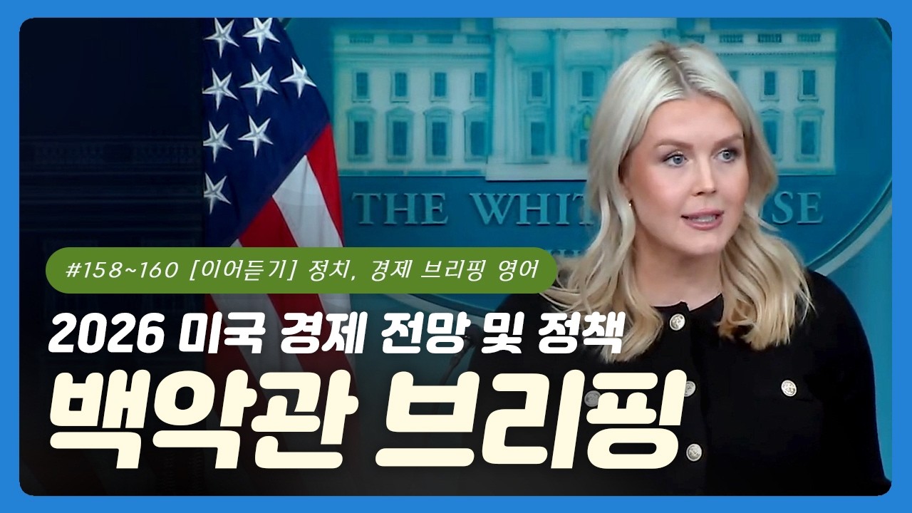 #158~160 [이어듣기] 백악관 대변인: 케롤라인 레빗 | 브리핑 영어  | 정책 거시경제 영어 | 정부 브리핑 및 공보 영어 | 사회 고용 전문 용어 | 실질 경제 가계 금융
