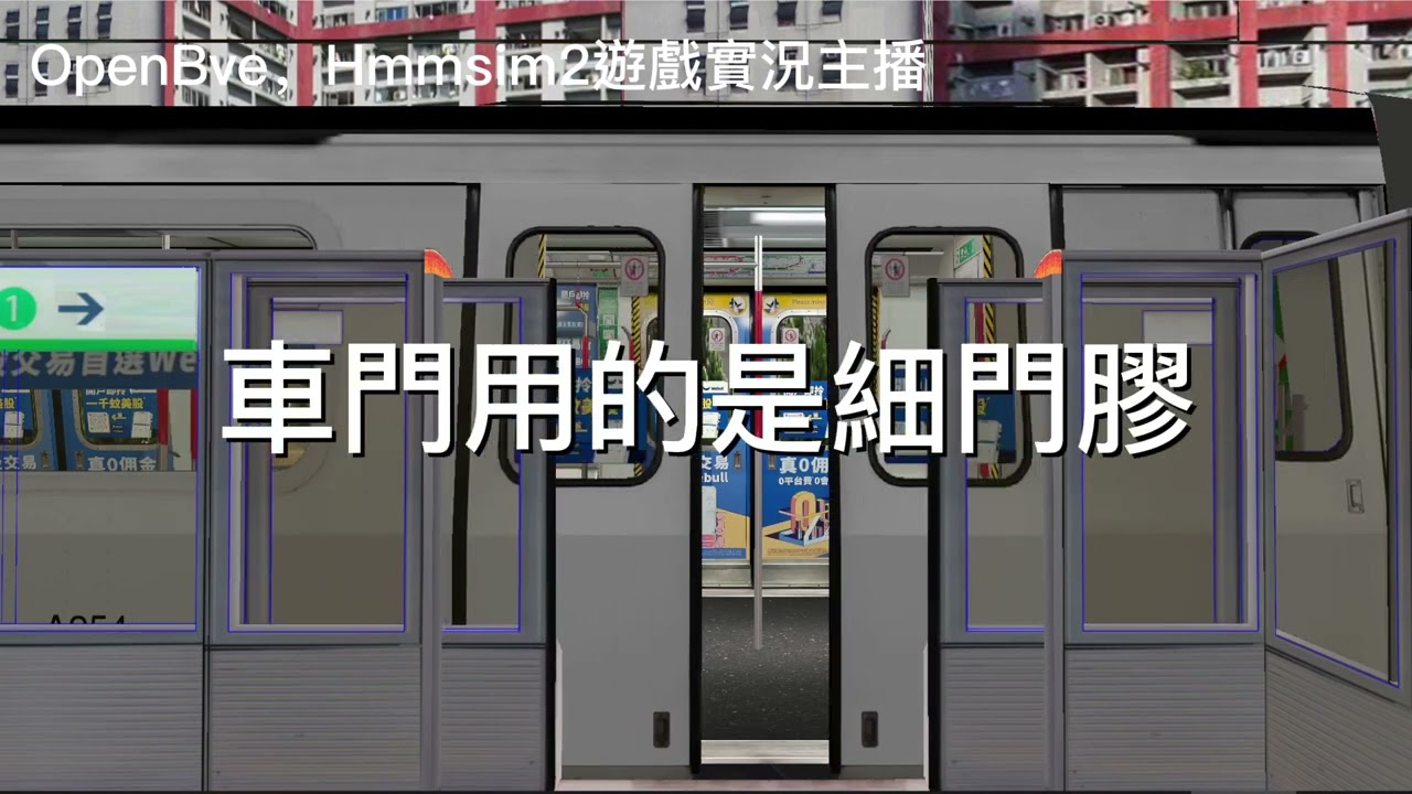介紹系列Ep.01 港鐵M-Train(沒迪士尼)(OpenBVE)