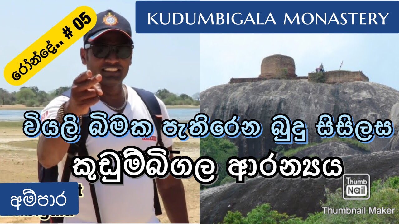 කුඩුම්බිගල ආරන්‍යය සේනාසනය / kudumbigala monastery / ampara / panama/ අම්පාර / පානම