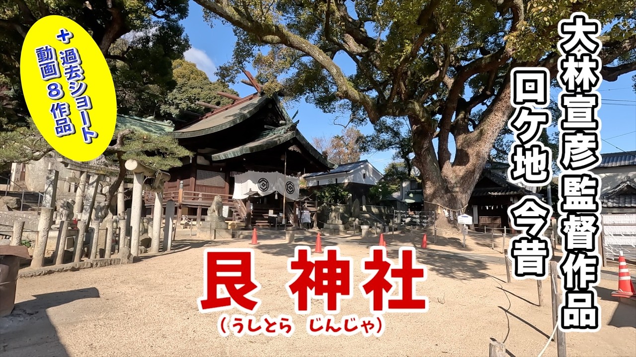 大林宣彦監督作品　ロケ地今昔【艮神社】