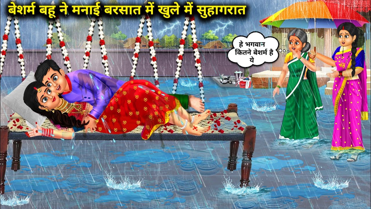 बेशर्म बहू ने मनाई बरसात में खुले में सुहागरात | Besharm bahu ne manayi barsat me khule me suhagrat.