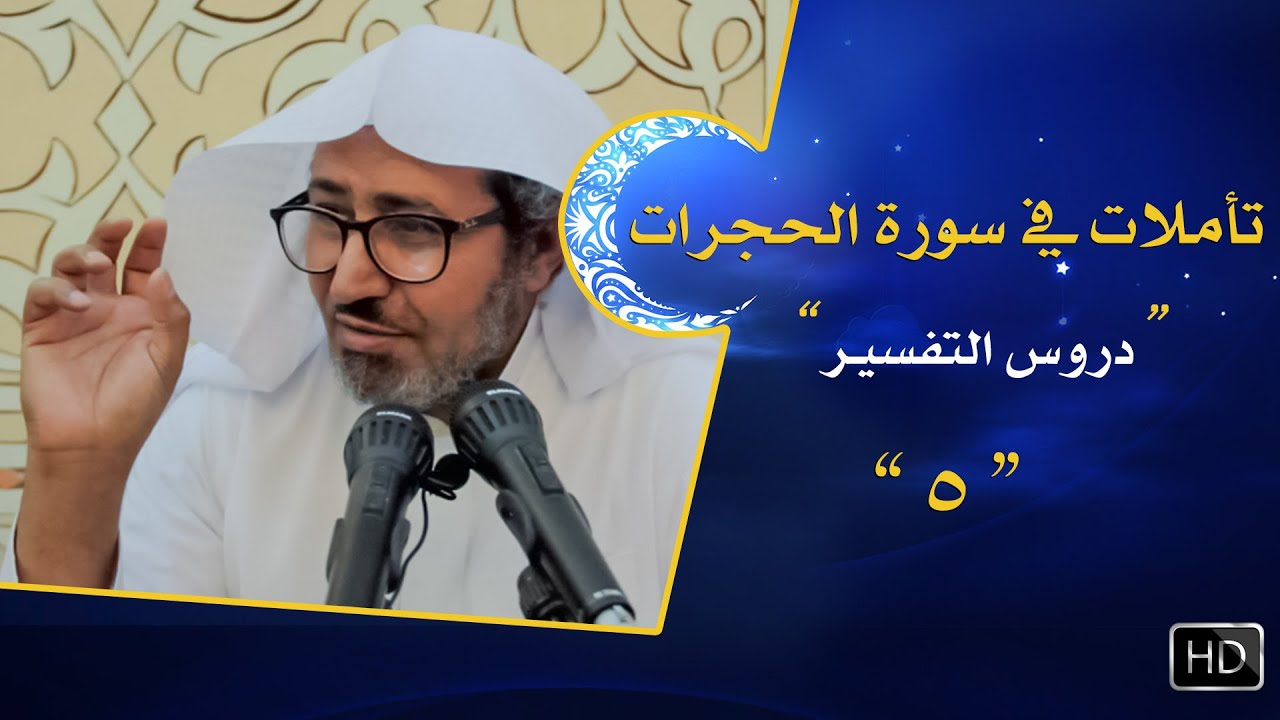 تأملات في سورة الحجرات || {إن جاءكم فاسق بنبأ فتبينوا} #5