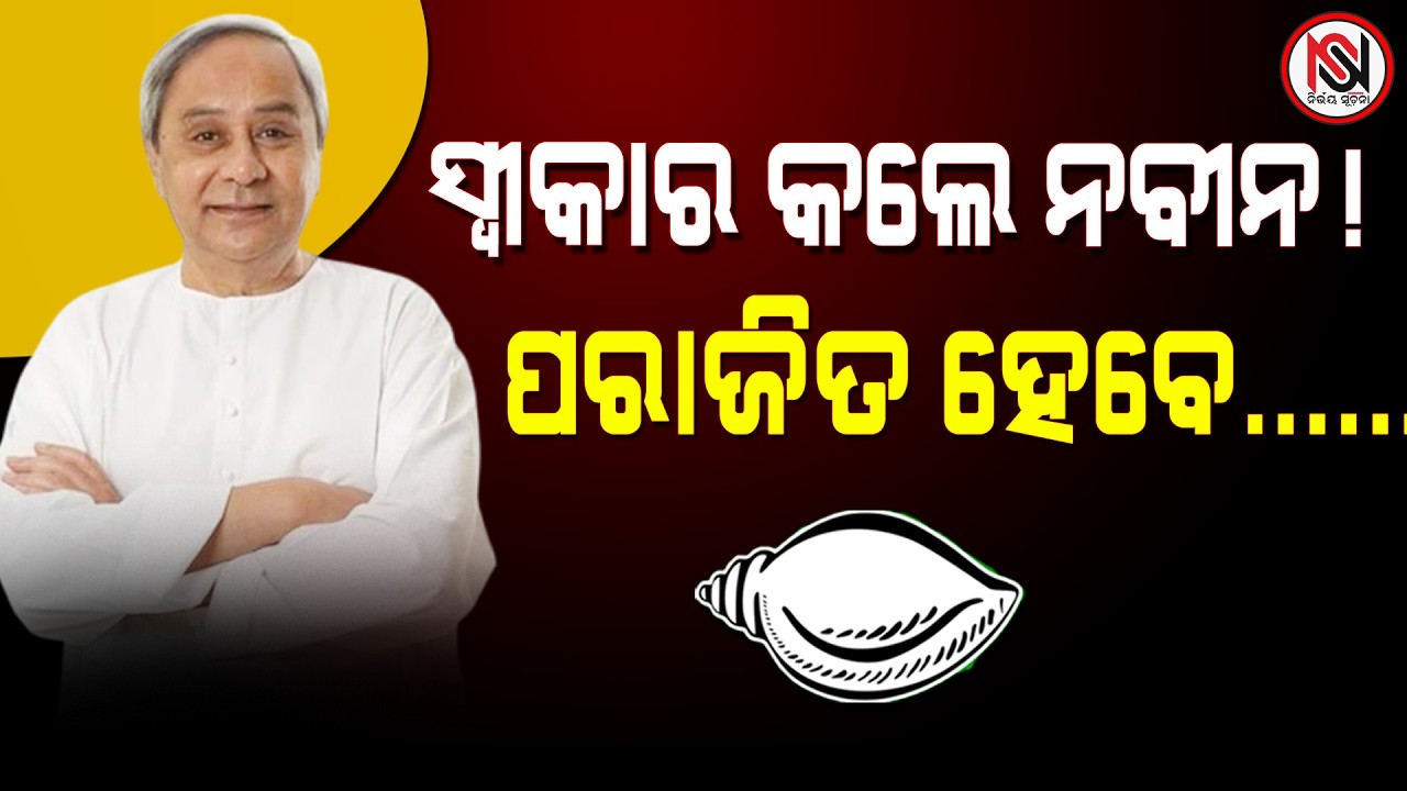 ସ୍ୱୀକାର କଲେ ନବୀନ ! ପରାଜିତ ହେବେ...... Nirbhay Suchana