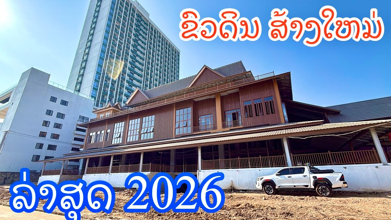 ຕະຫລາດຂົວດິນ ອັບເດດລ່າສຸດ 2026