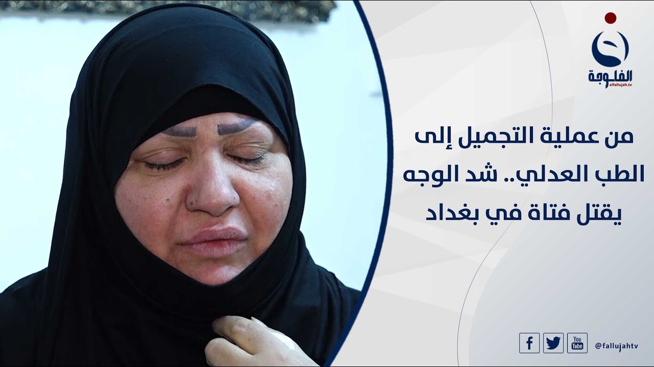 من عملية التجميل إلى الطب العدلي.. شد الوجه يقتل فتاة في بغداد | تقرير: علي عبد الكريم