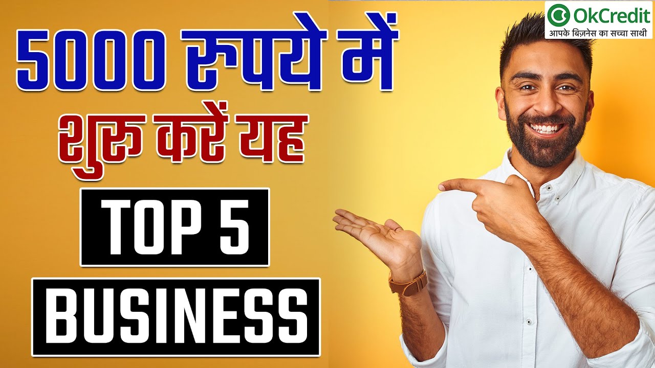 Top 5 Business under 5000 | महज़ 5000 रुपये में शुरू करें यह टॉप 5 बिजनेस | OkCredit