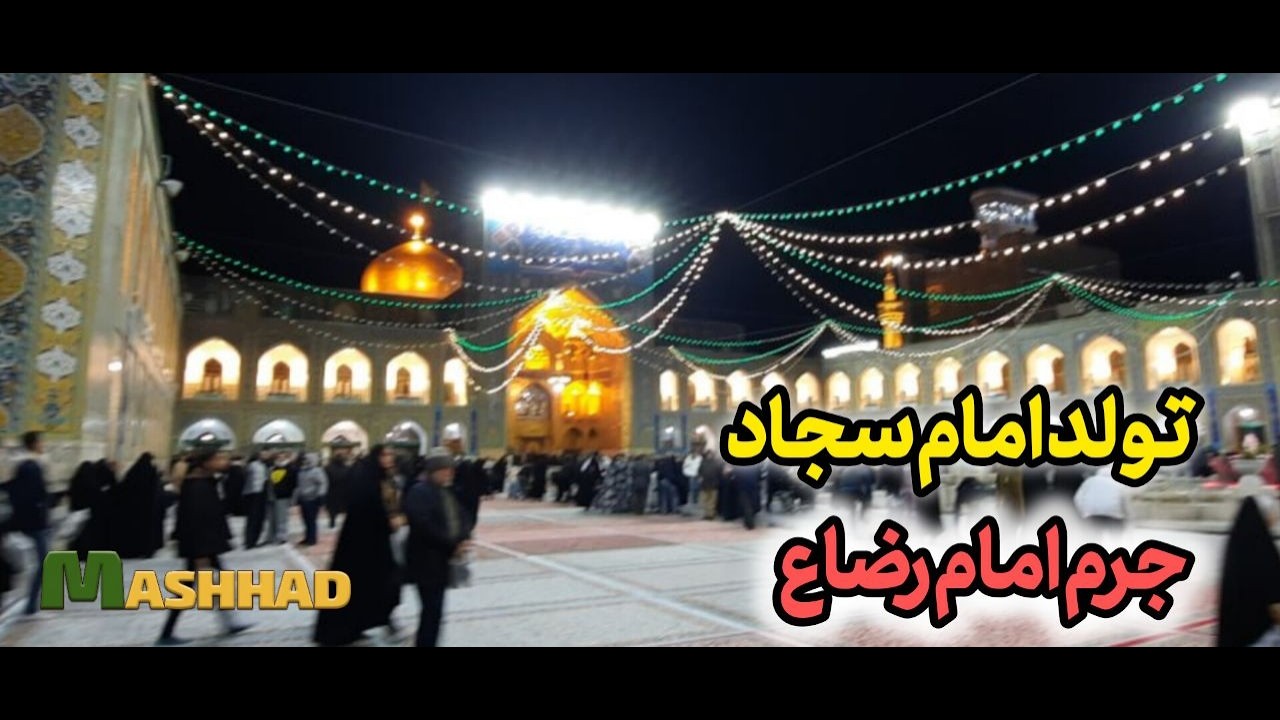 IMAM SAJJAD BIRTHDAY WALKING IN SHRINE OF IMAM REZA.