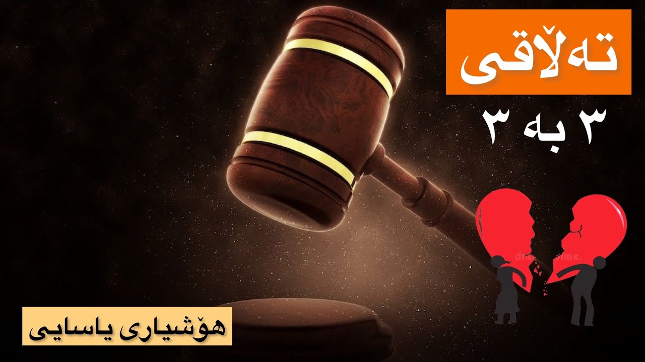 هۆشیاری یاسایی -٣- شوێنەواری تەڵاقی سێ بەسێ چییە ؟