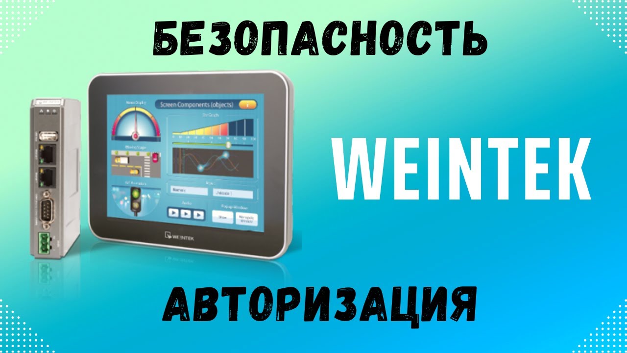 Безопасность два способа авторизации / Security two ways of authorization Weintek EasyBuilder Pro 6