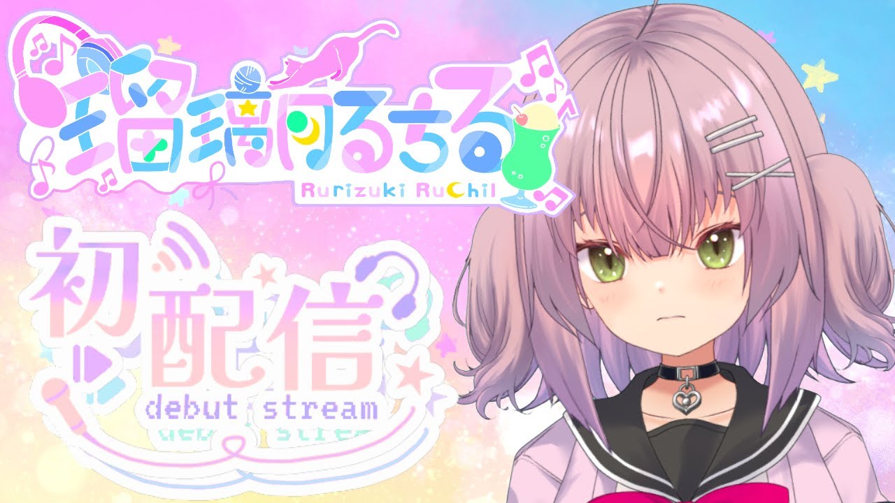 【初配信】はじめまして、瑠璃月るちるです【新人Vtuber】