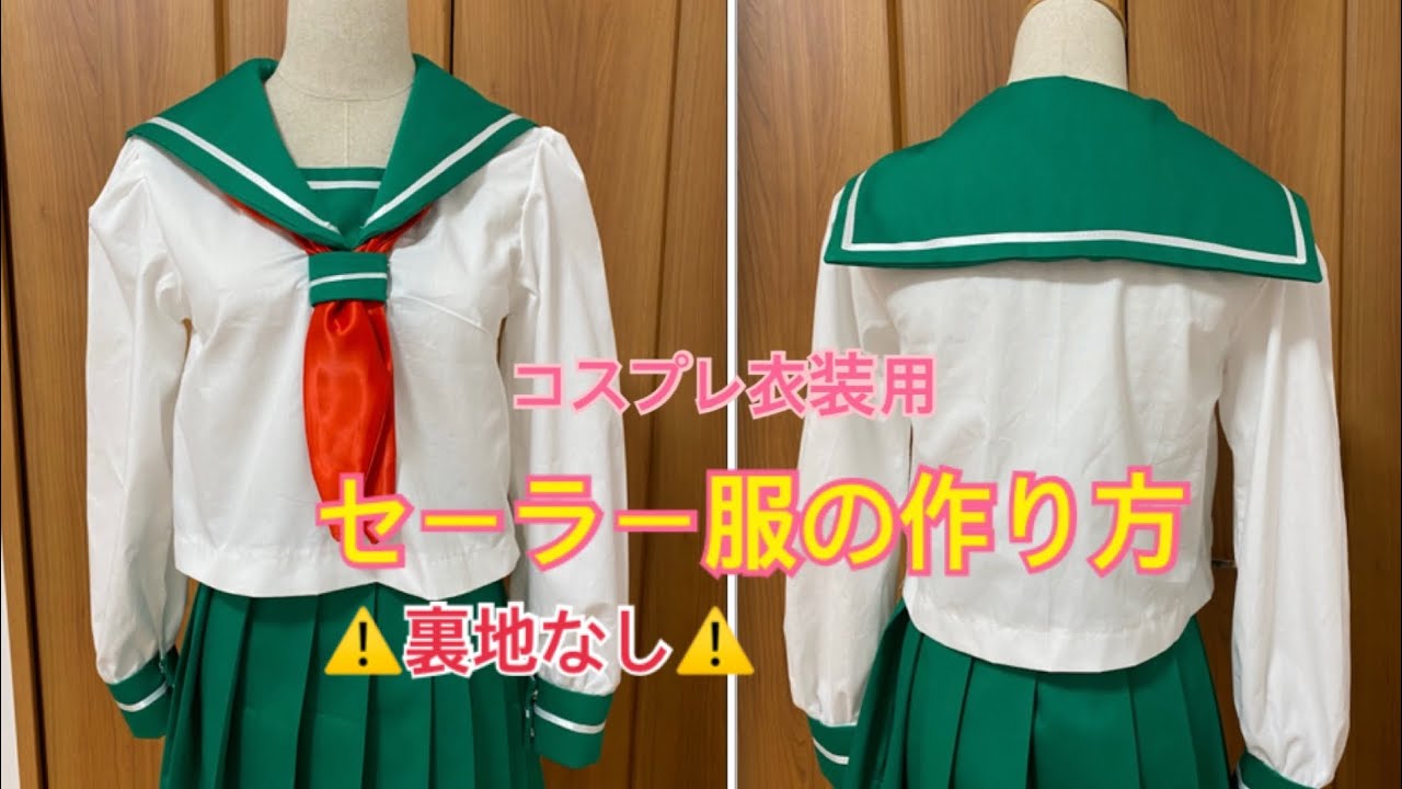 セーラー服の作り方【コスプレ衣装用】