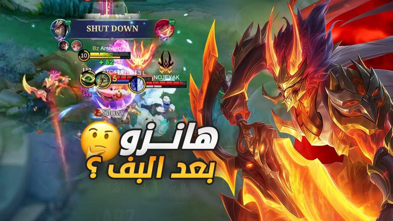 تجربة البطل هانزو بعد البف ! عطيته فرصتين 😂 | mobile legends