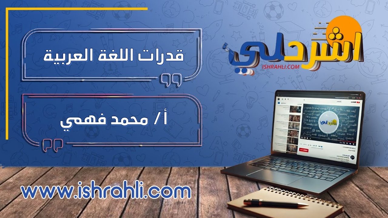 قدرات اللغة العربية  أ/ محمد فهمي