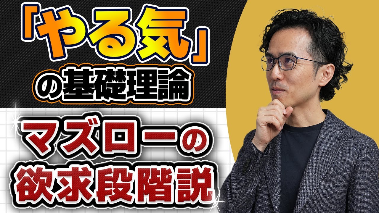 【マネージャーの基礎理論】「マズローの欲求段階説」を理解してメンバーのモチベーションを上げる！