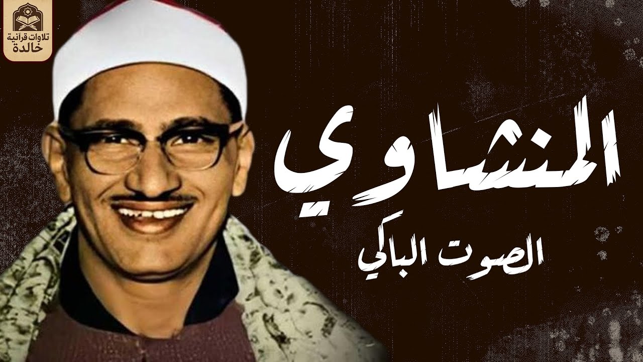 الشيخ محمد صديق المنشاوى -  إبداع وخشوع رهيب تلاوة إعجازية ليس لها مثيل رووووووعة HD