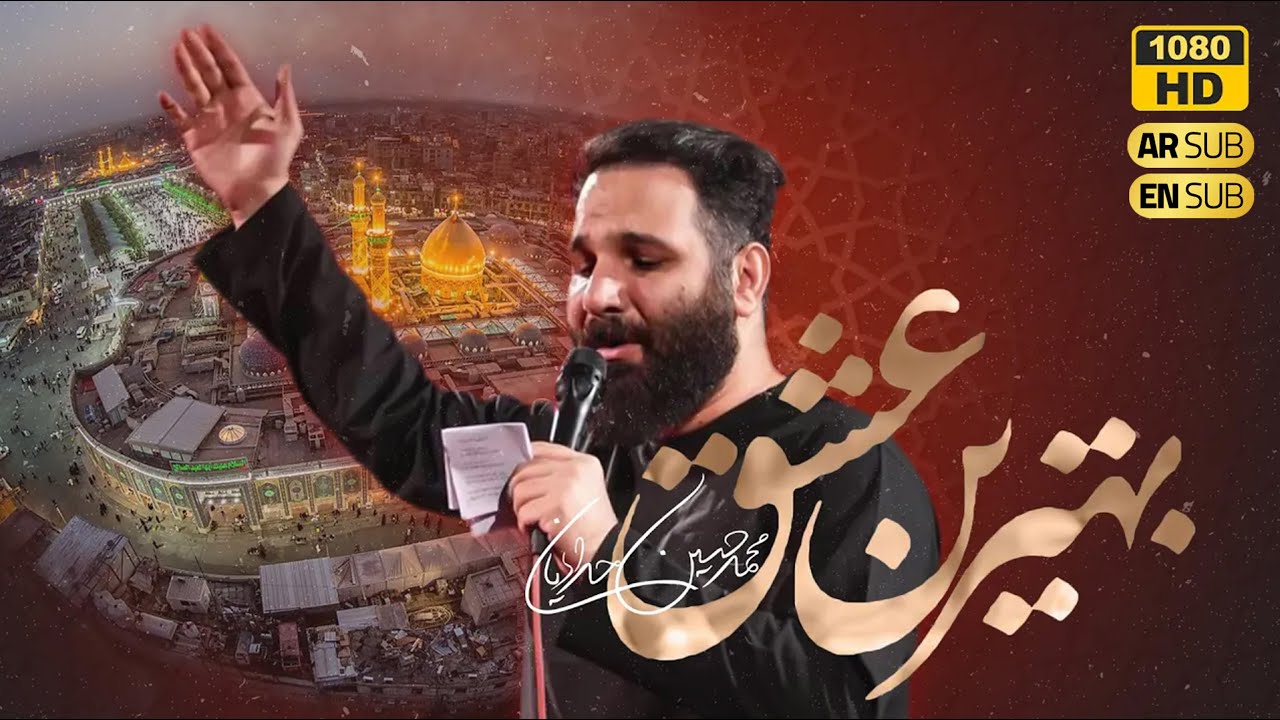 Mohammad Hossein Haddadian |  کربلایی محمد حسین حدادیان | نماهنگ بهترین عشق