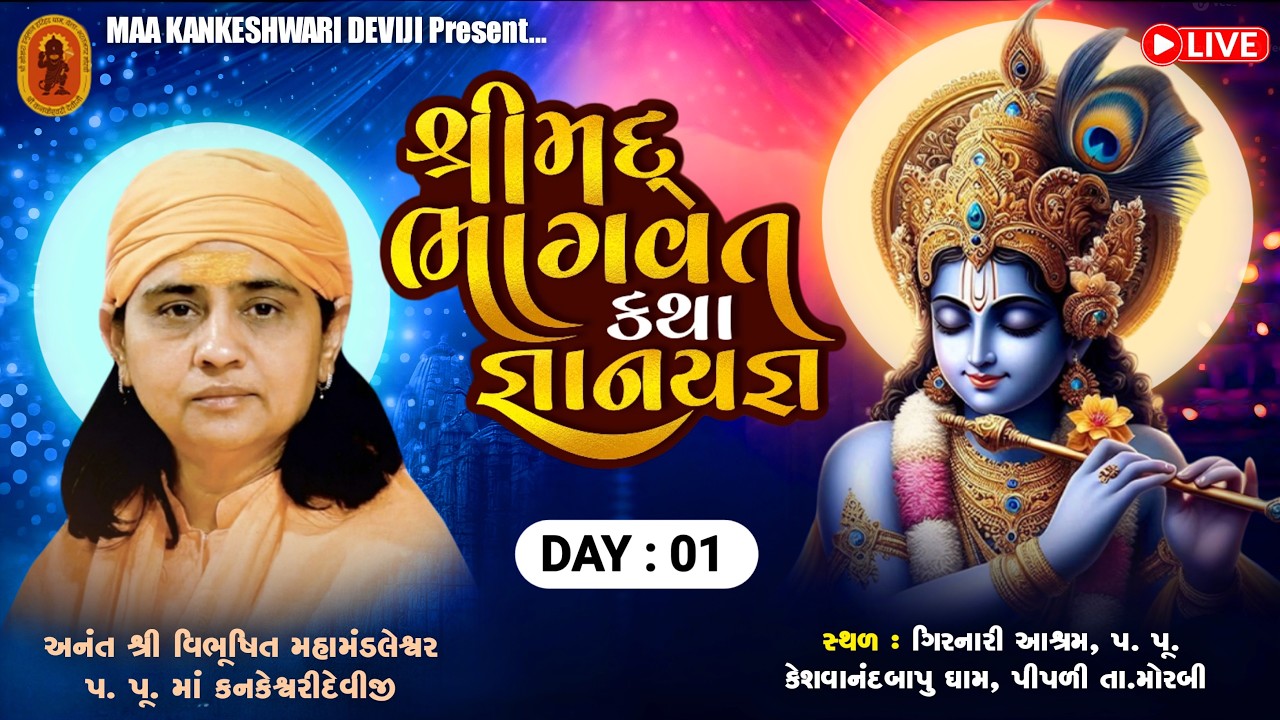 Live 🔴 શ્રીમદ્ ભાગવત કથા l પૂ. માં શ્રી કનકેશ્વરી દેવીજી || મોરબી ગુજરાત | DAY-01