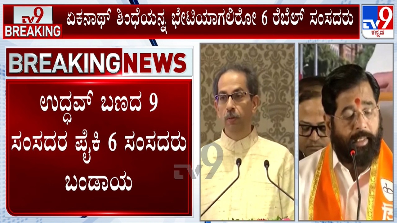 Shiv Sena UBT Crisis: Rebellion in Uddhav's Shiv Sena! 6 rebel MPs to meet Eknath Shinde!