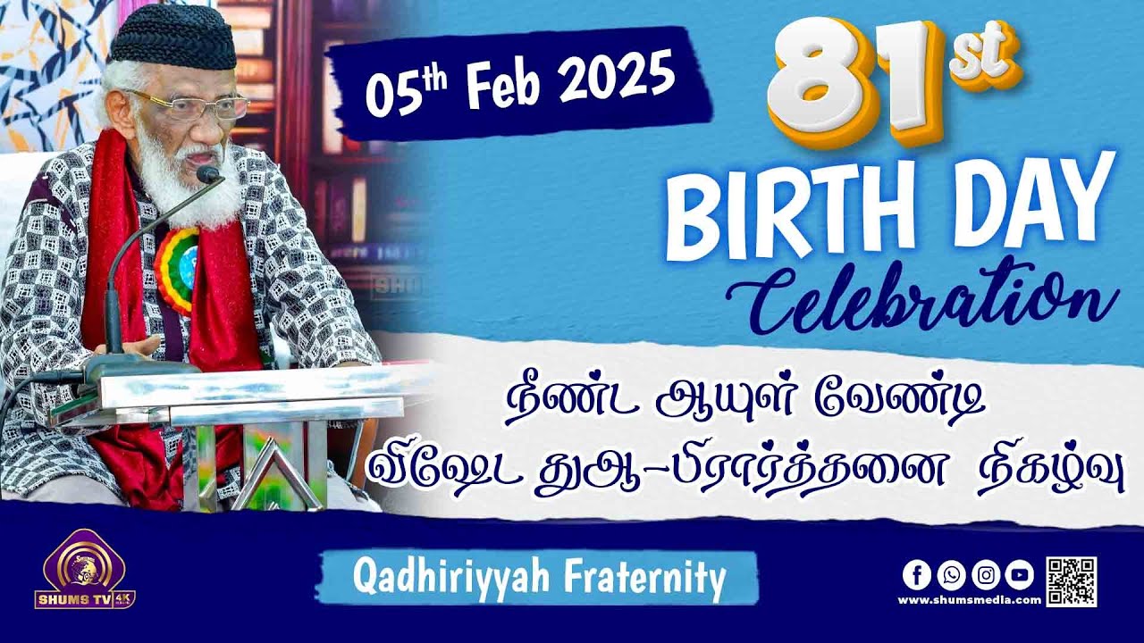 நீண்ட ஆயுள் வேண்டி விஷேட துஆப் பிரார்த்தனை | 05.02.2025 | Moulavi Abdur Rauf Misbahi Bahji | B J M