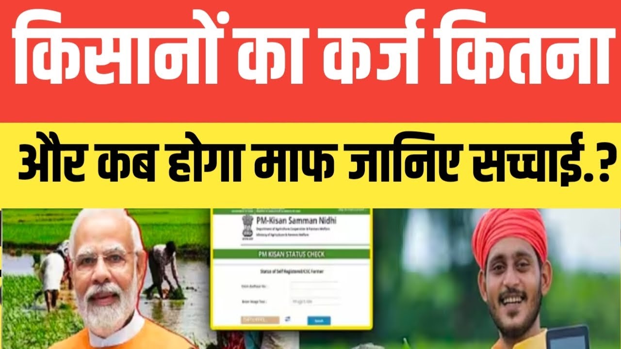 किसानों का कर्ज कितना और कब होगा माफ जानिए सच्चाई.? सच्चाई जानकर आप दंग रह जाएंगे.?#karjmafilist 