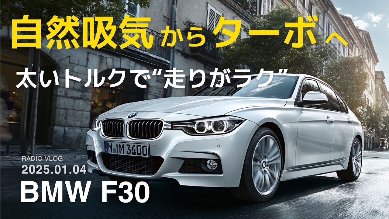 【E46好きラジオ】BMW F30 全車ターボ化した理由やメリットを語る