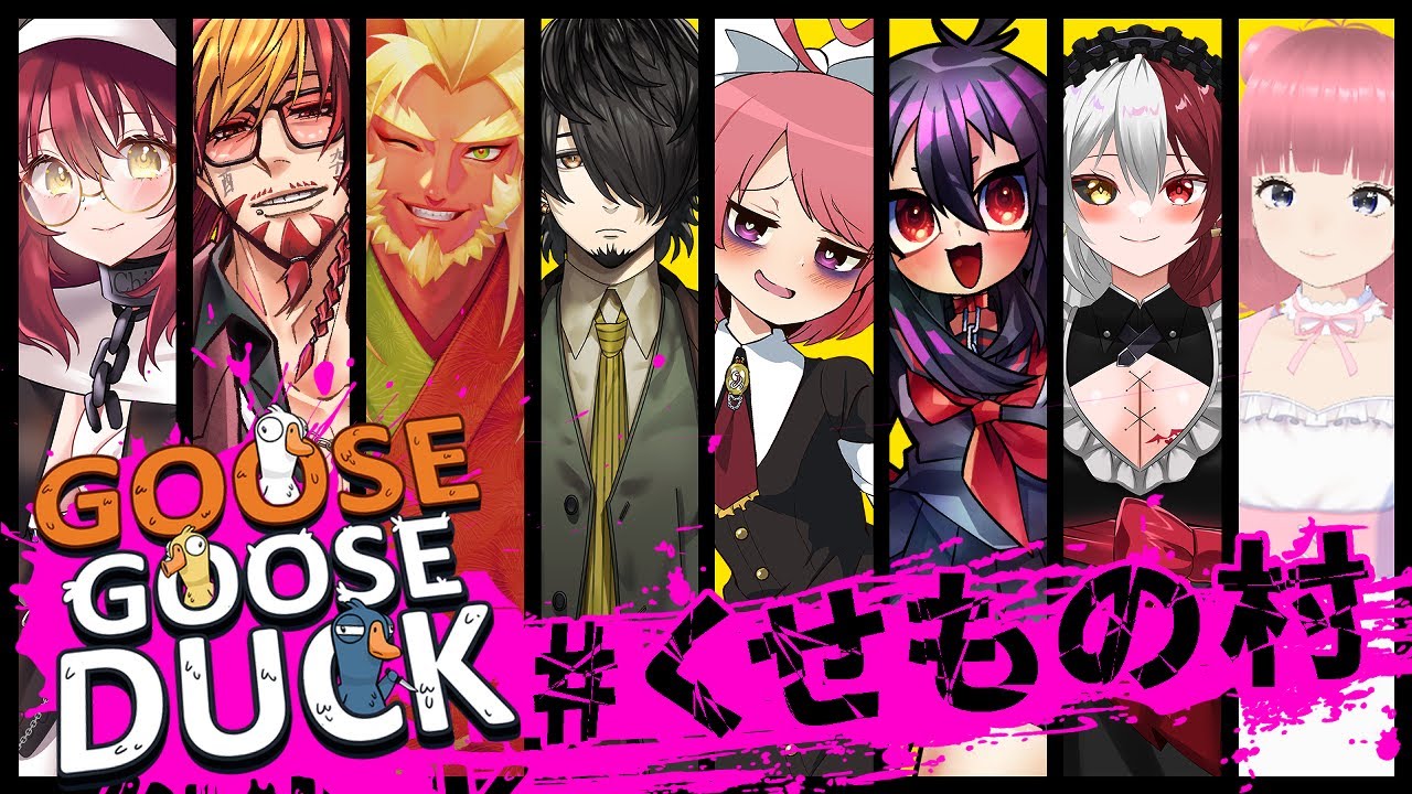 【Goose Goose Duck】 #くせもの村 の皆様とアヒル人狼！？【蜜蝋。目線】