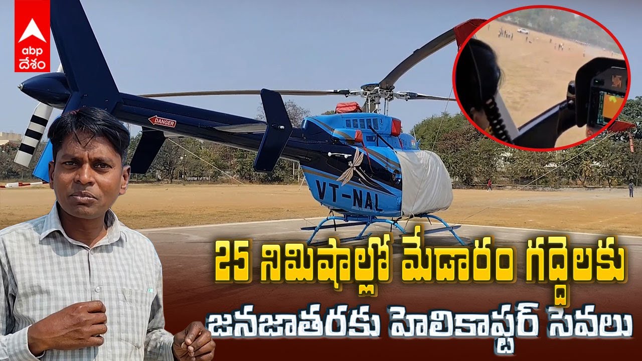 Medaram Helicopter Ride | మేడారం జాతరకు వెళ్లే ప్రయాణికుల కోసం హెలికాఫ్టర్ సేవలు | ABP Desam