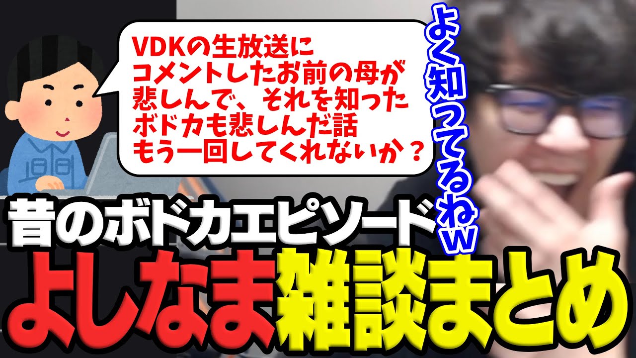 昔のボドカエピソード聞かれて爆笑するよしなまのTwitch雑談まとめ【2025/12/14】