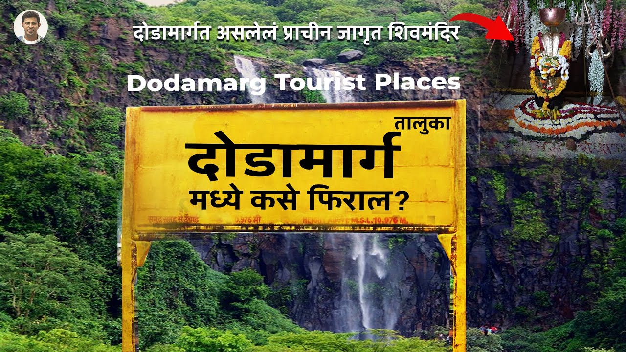 दोडामार्ग मध्ये कसे फिराल | Dodamarg Tourist Places | Dodamarg Taluka Tourist Place|  Sameer Thasal