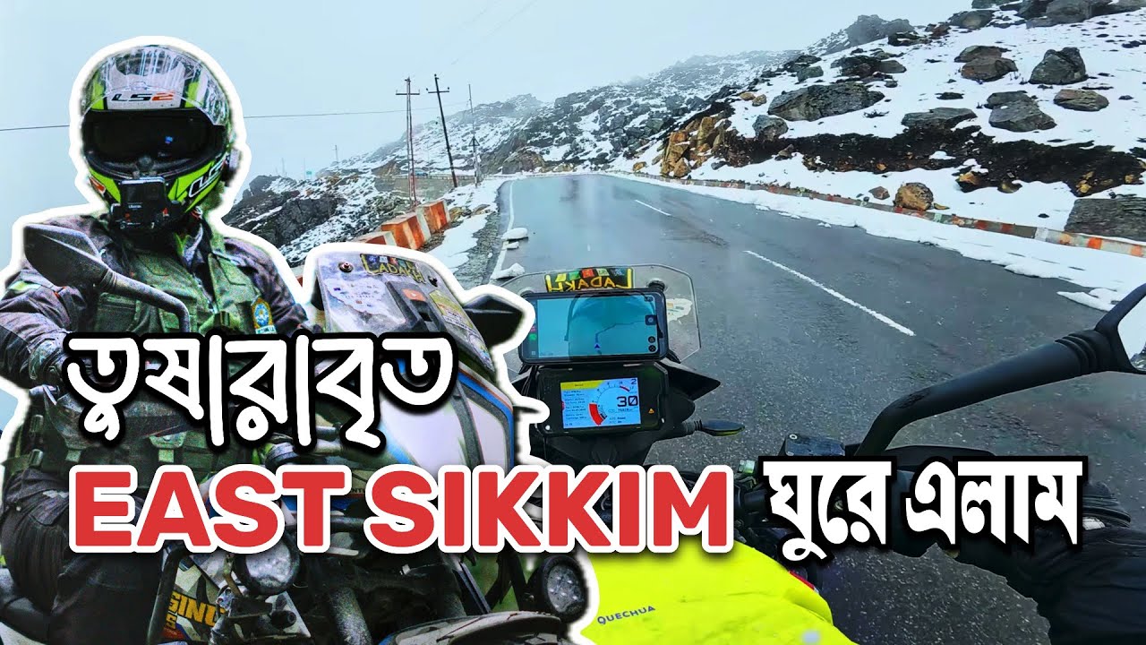 বরফে ঢাকা east sikkim | tsongmo lake | baba mandir | nathula pass