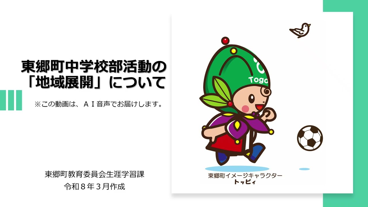 東郷町中学校部活動地域展開　説明用動画