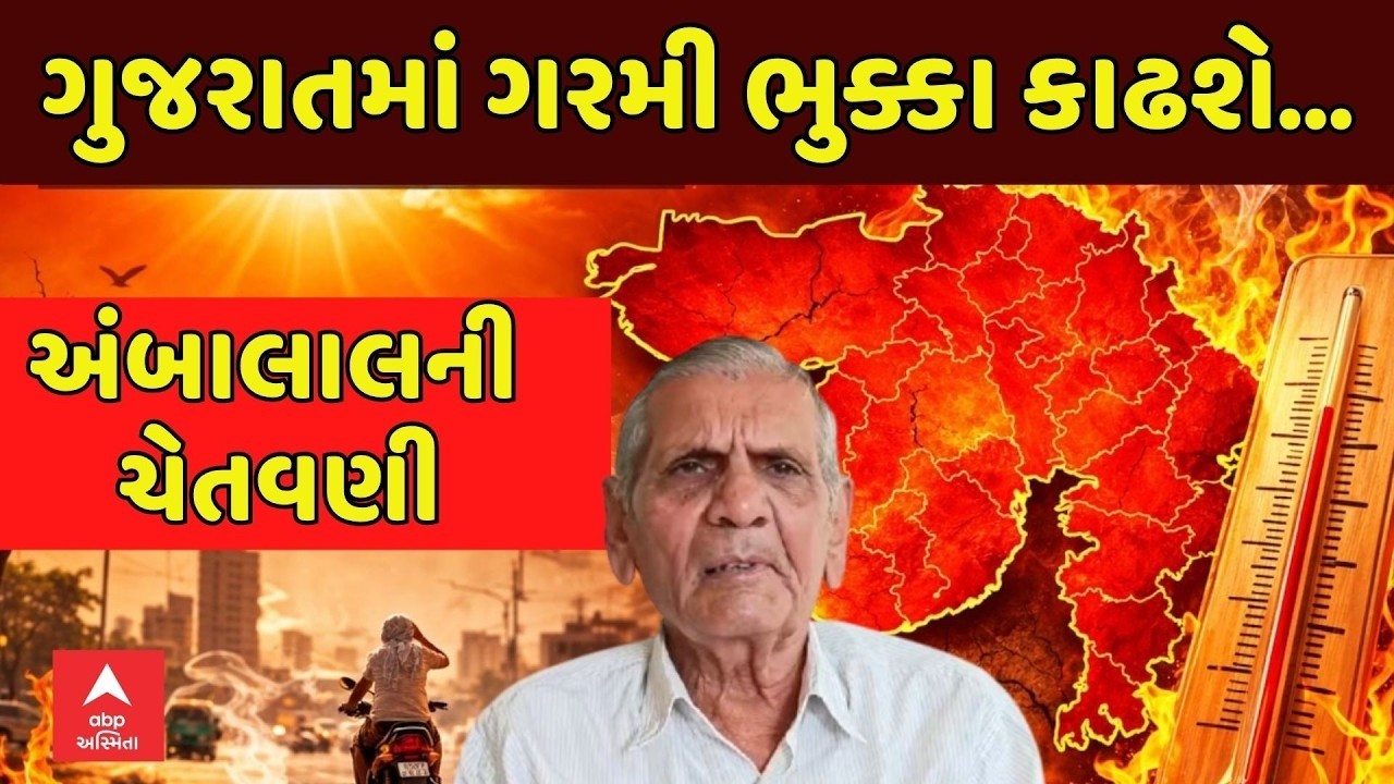 Ambalal Patel Weather Forecast  | ગુજરાતમાં ગરમીનો ત્રાસ વધશે: અંબાલાલ પટેલની ચેતવણી